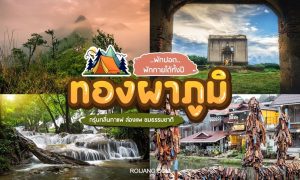 แนะนำ ที่เที่ยวทองผาภูมิ