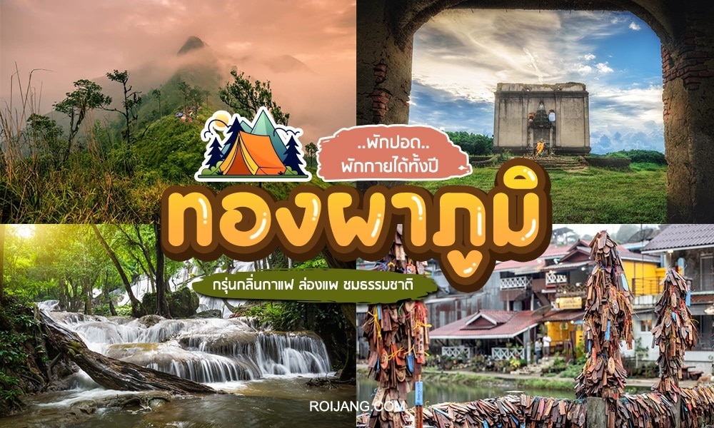 แนะนำ ที่เที่ยวทองผาภูมิ